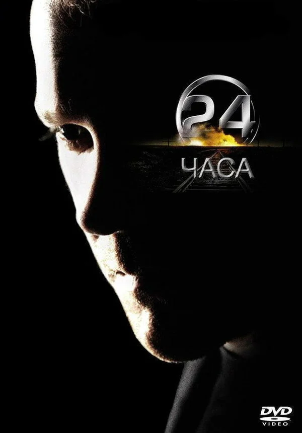 Смотреть 24 часа онлайн бесплатно в HD качестве на русском языке